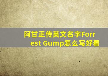 阿甘正传英文名字Forrest Gump怎么写好看